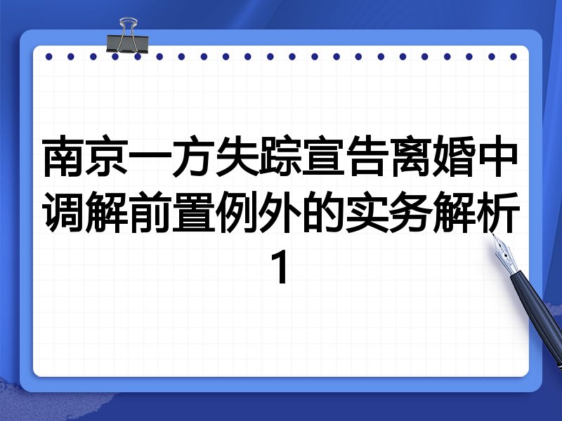 南京一方失踪宣告离婚中调解前置例外的实务解析1