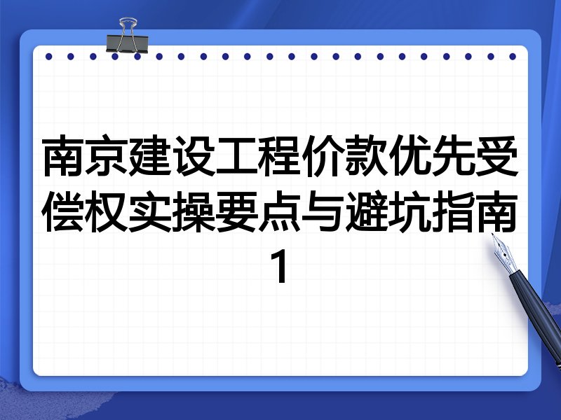 南京建设工程价款优先受偿权实操要点与避坑指南1