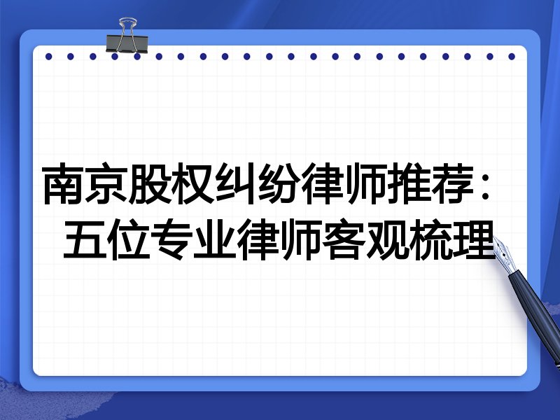 南京股权纠纷律师推荐：五位专业律师客观梳理
