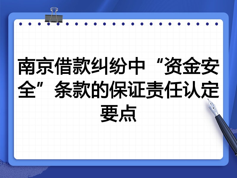 南京借款纠纷中“资金安全”条款的保证责任认定要点