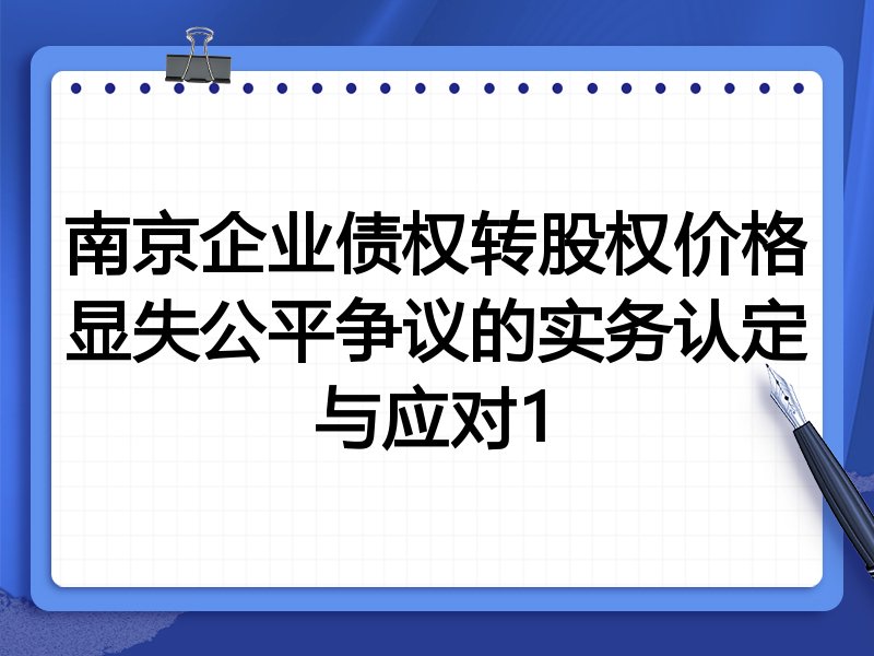 南京企业债权转股权价格显失公平争议的实务认定与应对1