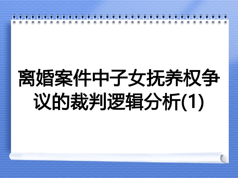 离婚案件中子女抚养权争议的裁判逻辑分析(1)