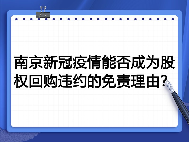南京新冠疫情能否成为股权回购违约的免责理由？