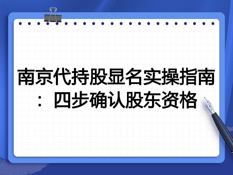 南京代持股显名实操指南：四步确认股东资格