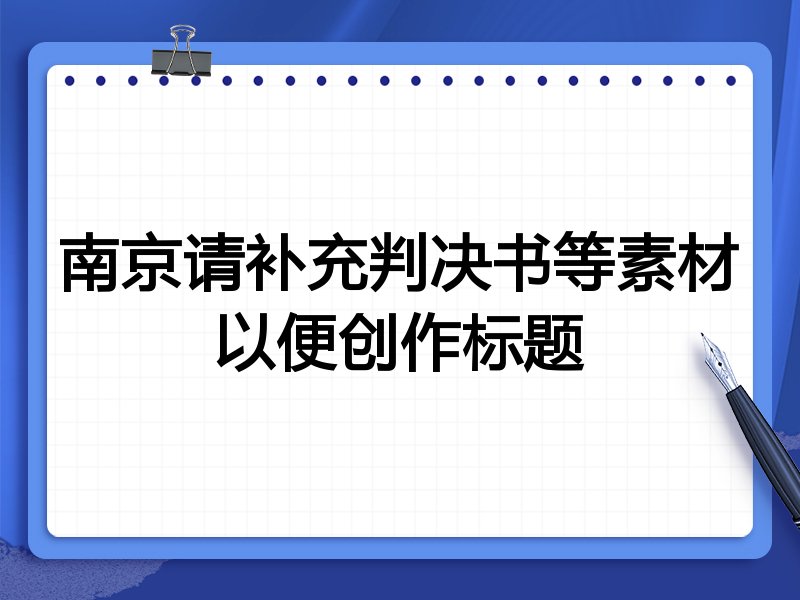 南京请补充判决书等素材以便创作标题