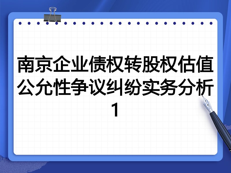 南京企业债权转股权估值公允性争议纠纷实务分析1