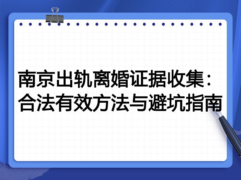 南京出轨离婚证据收集:合法有效方法与避坑指南