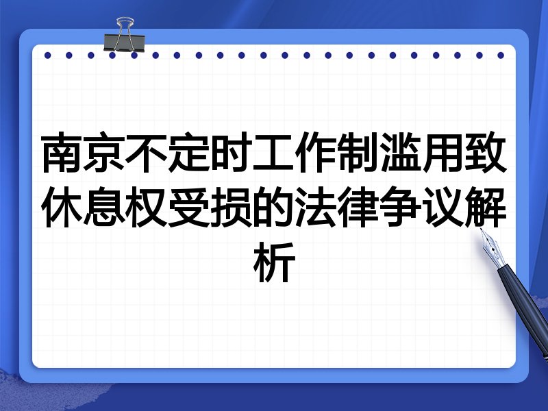 南京不定时工作制滥用致休息权受损的法律争议解析