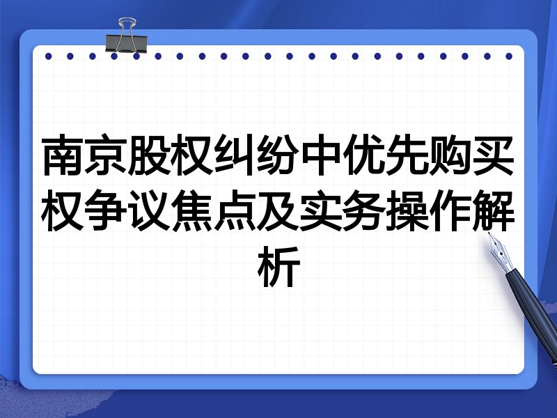 南京股权纠纷中优先购买权争议焦点及实务操作解析