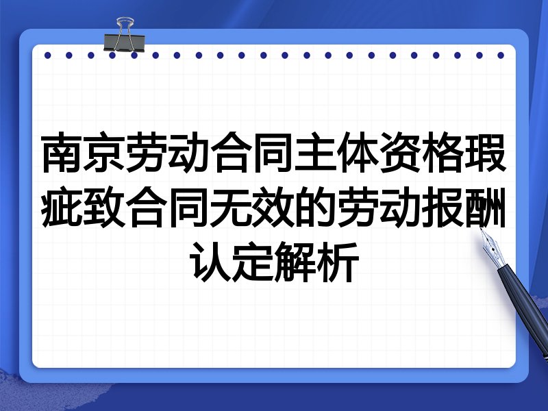 南京劳动合同主体资格瑕疵致合同无效的劳动报酬认定解析