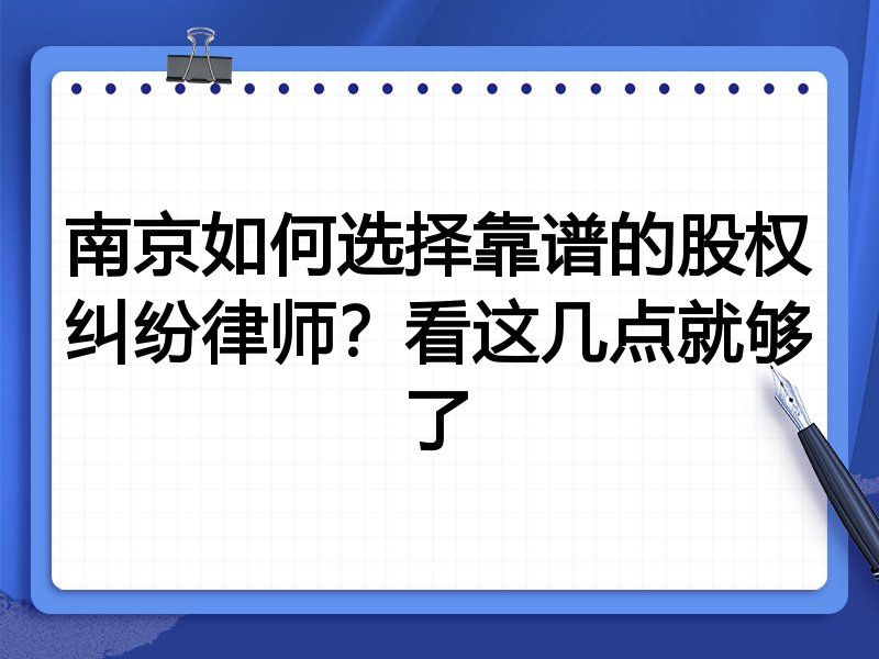 南京如何选择靠谱的股权纠纷律师？看这几点就够了