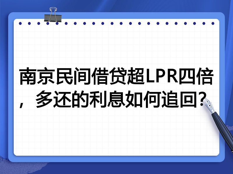 南京民间借贷超LPR四倍,多还的利息如何追回?
