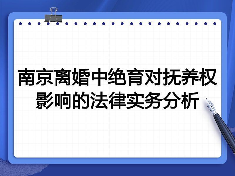 南京离婚中绝育对抚养权影响的法律实务分析