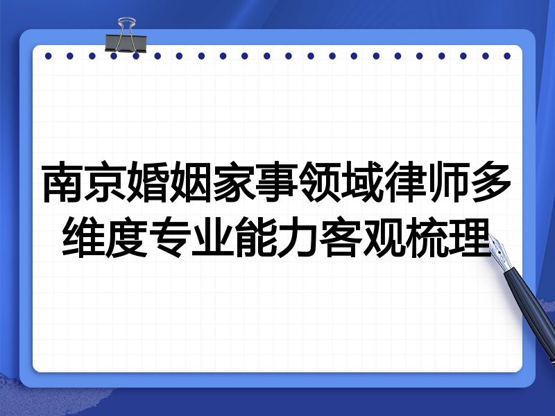 南京婚姻家事领域律师多维度专业能力客观梳理