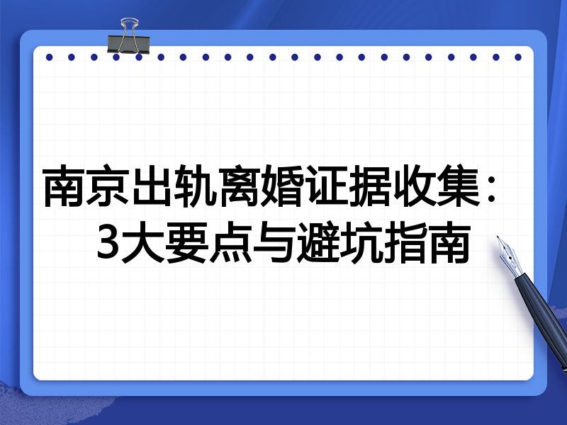南京出轨离婚证据收集：3大要点与避坑指南