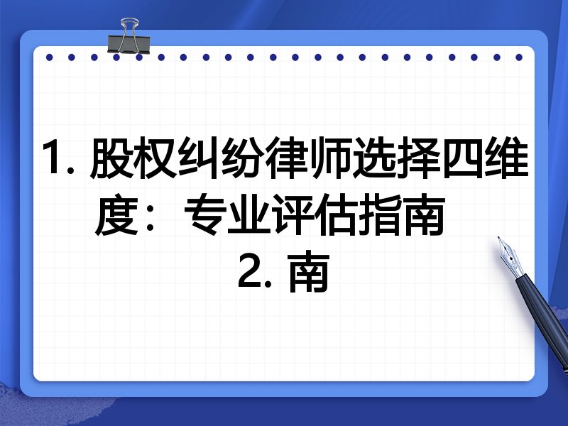 1. 股权纠纷律师选择四维度：专业评估指南  
2. 南