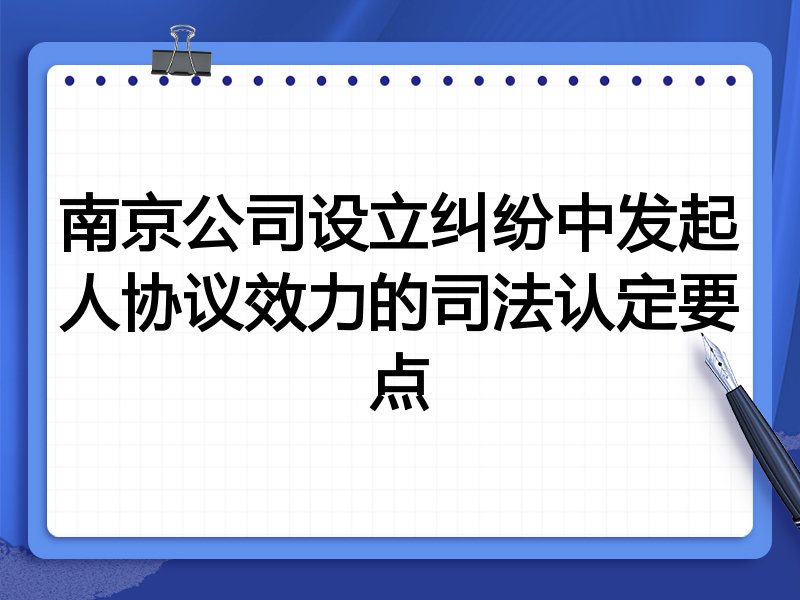 南京公司设立纠纷中发起人协议效力的司法认定要点