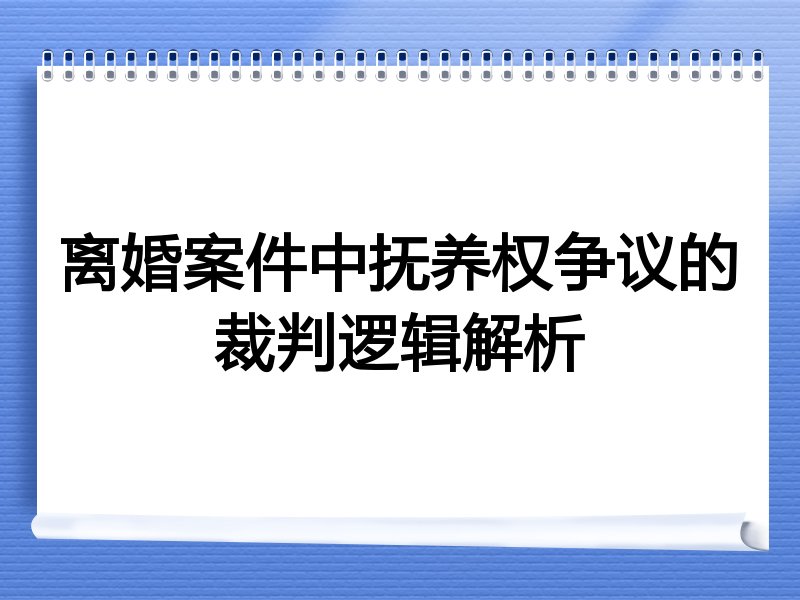 离婚案件中抚养权争议的裁判逻辑解析
