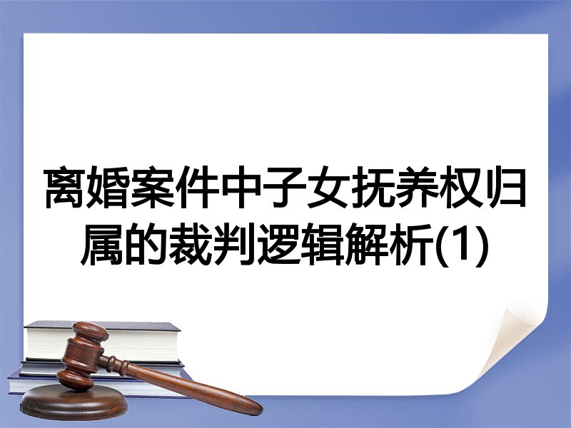 离婚案件中子女抚养权归属的裁判逻辑解析(1)