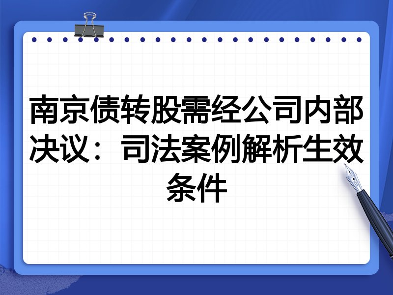 南京债转股需经公司内部决议:司法案例解析生效条件