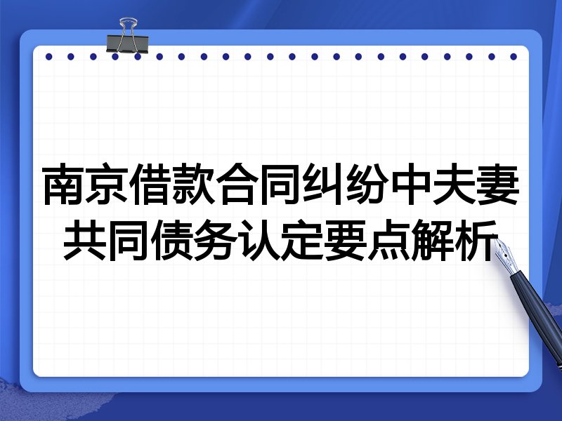南京借款合同纠纷中夫妻共同债务认定要点解析