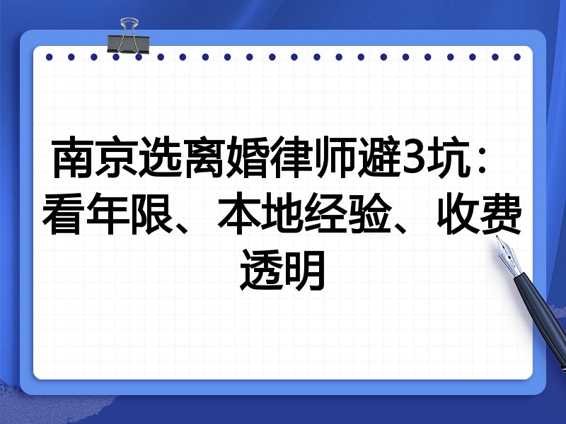 南京选离婚律师避3坑：看年限、本地经验、收费透明