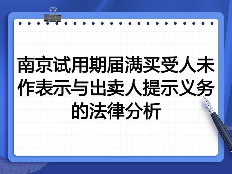 南京试用期届满买受人未作表示与出卖人提示义务的法律分析