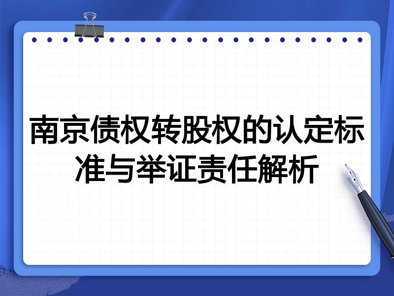 南京债权转股权的认定标准与举证责任解析