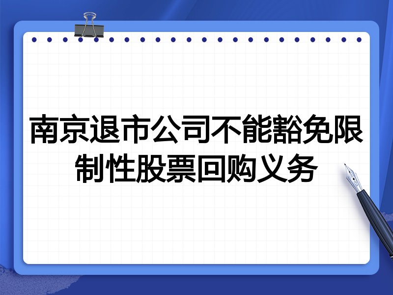 南京退市公司不能豁免限制性股票回购义务