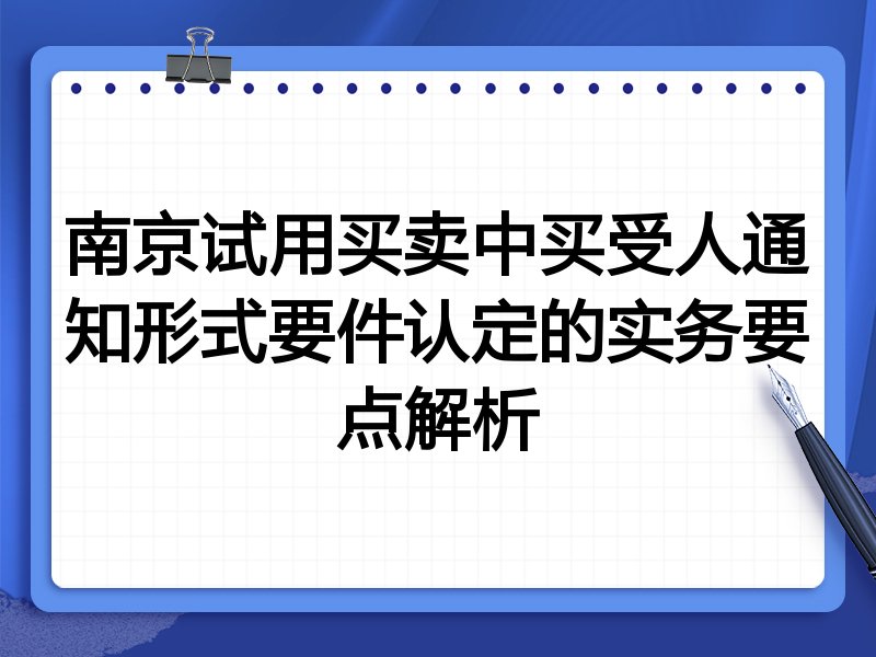 南京试用买卖中买受人通知形式要件认定的实务要点解析