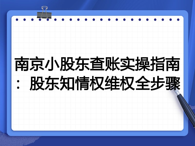 南京小股东查账实操指南:股东知情权维权全步骤