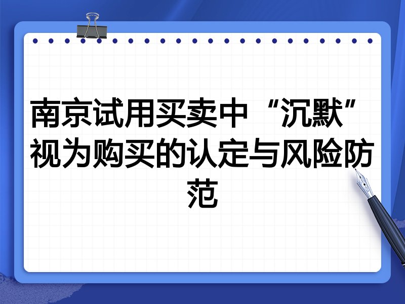 南京试用买卖中“沉默”视为购买的认定与风险防范
