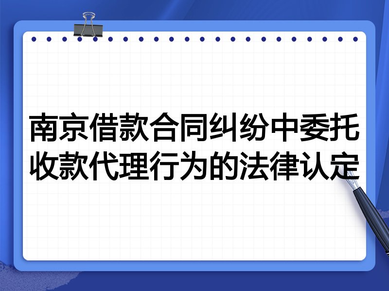 南京借款合同纠纷中委托收款代理行为的法律认定
