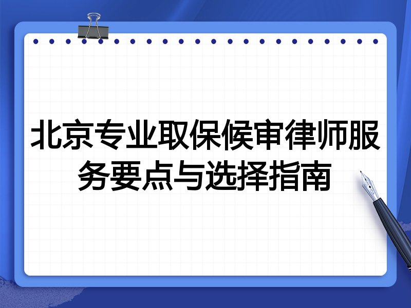 北京专业取保候审律师服务要点与选择指南