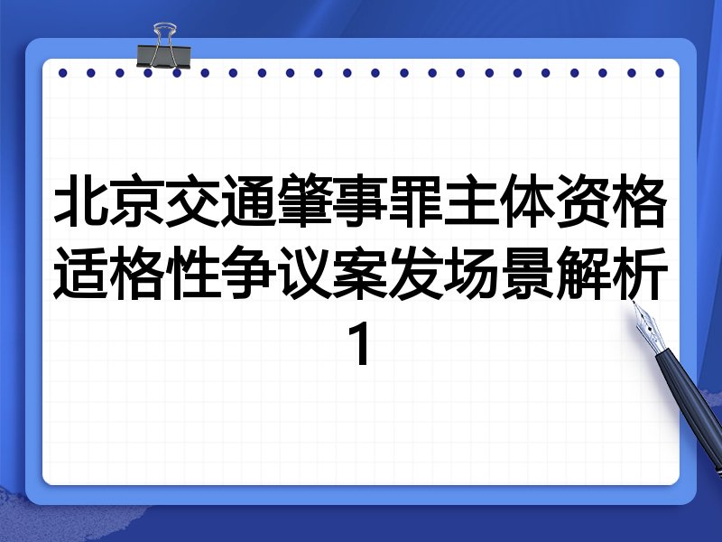 北京交通肇事罪主体资格适格性争议案发场景解析1
