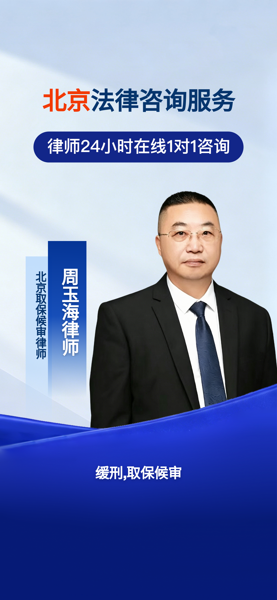 北京专注刑事辩护 助力高净值当事人争取非羁押自由