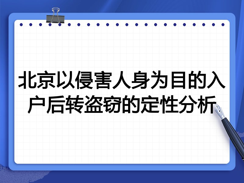 北京以侵害人身为目的入户后转盗窃的定性分析
