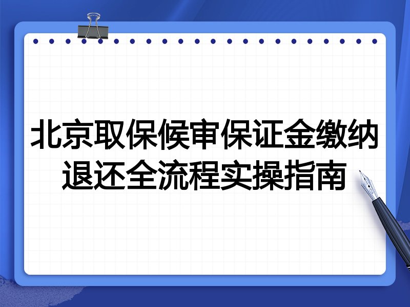 北京取保候审保证金缴纳退还全流程实操指南