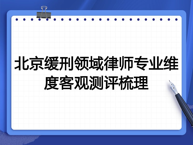 北京缓刑领域律师专业维度客观测评梳理