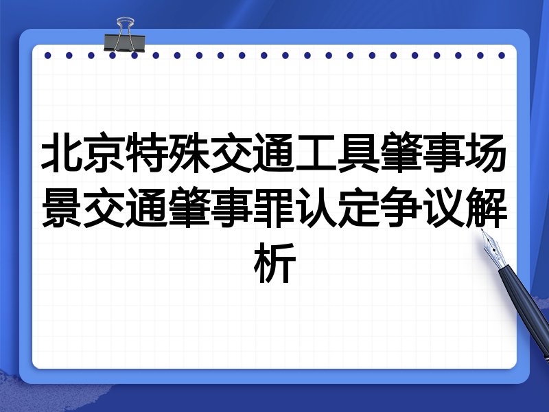 北京特殊交通工具肇事场景交通肇事罪认定争议解析