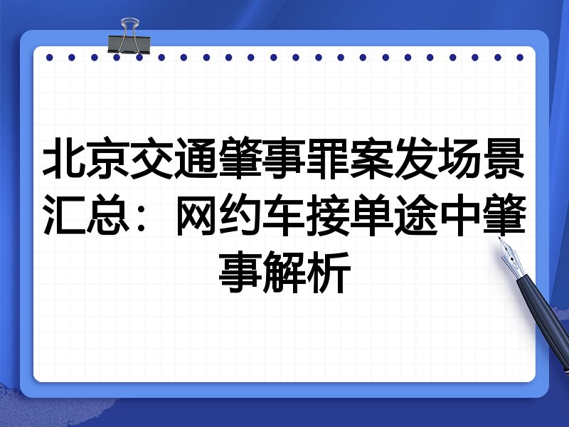 北京交通肇事罪案发场景汇总：网约车接单途中肇事解析