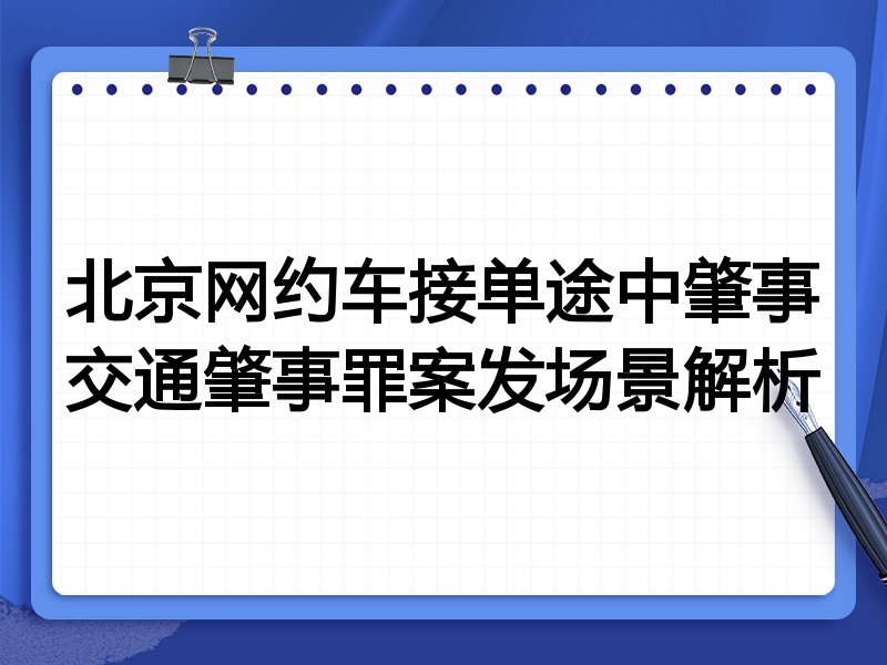 北京网约车接单途中肇事交通肇事罪案发场景解析