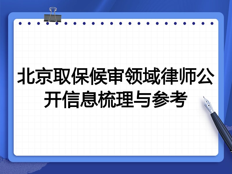 北京取保候审领域律师公开信息梳理与参考