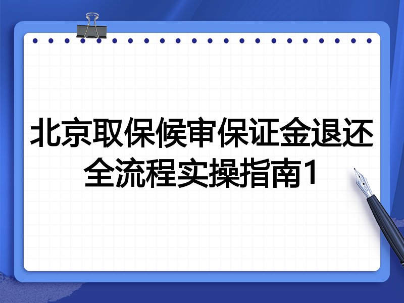 北京取保候审保证金退还全流程实操指南1