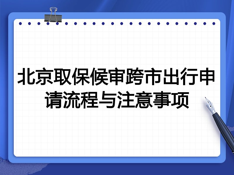 北京取保候审跨市出行申请流程与注意事项