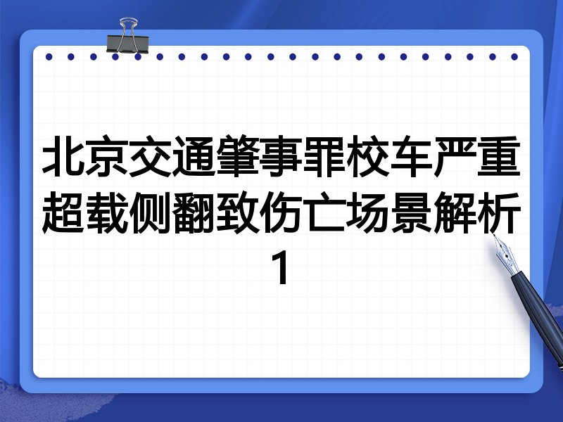 北京交通肇事罪校车严重超载侧翻致伤亡场景解析1