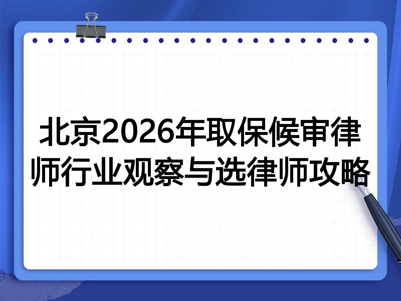 北京2026年取保候审律师行业观察与选律师攻略