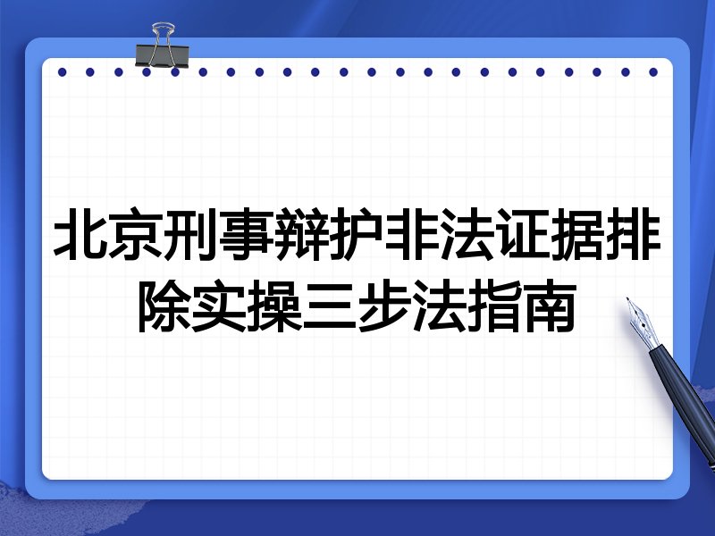 北京刑事辩护非法证据排除实操三步法指南
