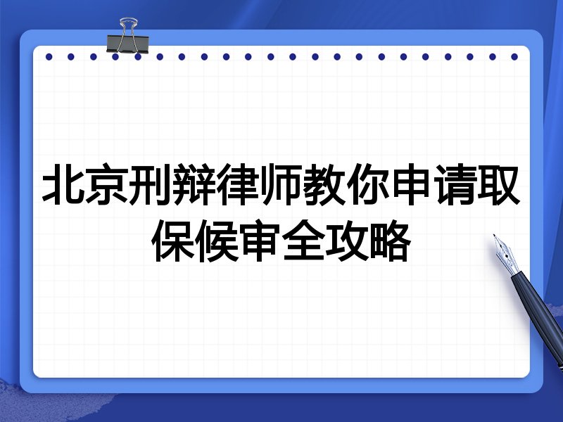 北京刑辩律师教你申请取保候审全攻略