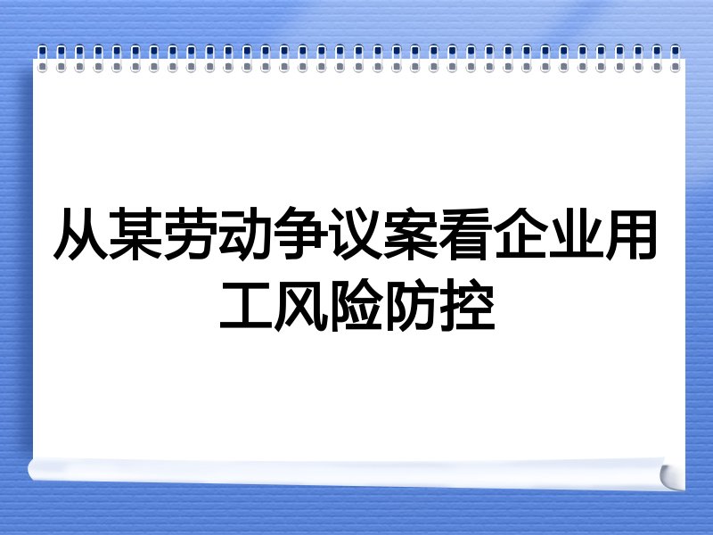 从某劳动争议案看企业用工风险防控